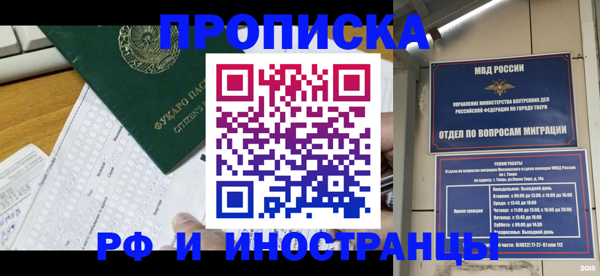 временная регистрация недорого в Томске