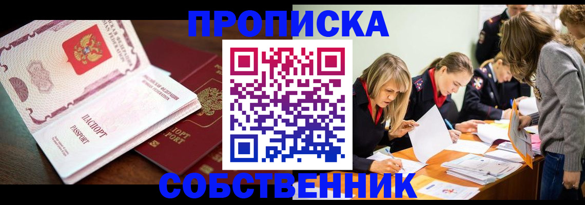 прописка для работы в Томске