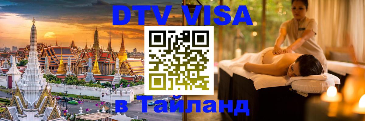 Сколько стоит виза DTV в Тайланд Томск 