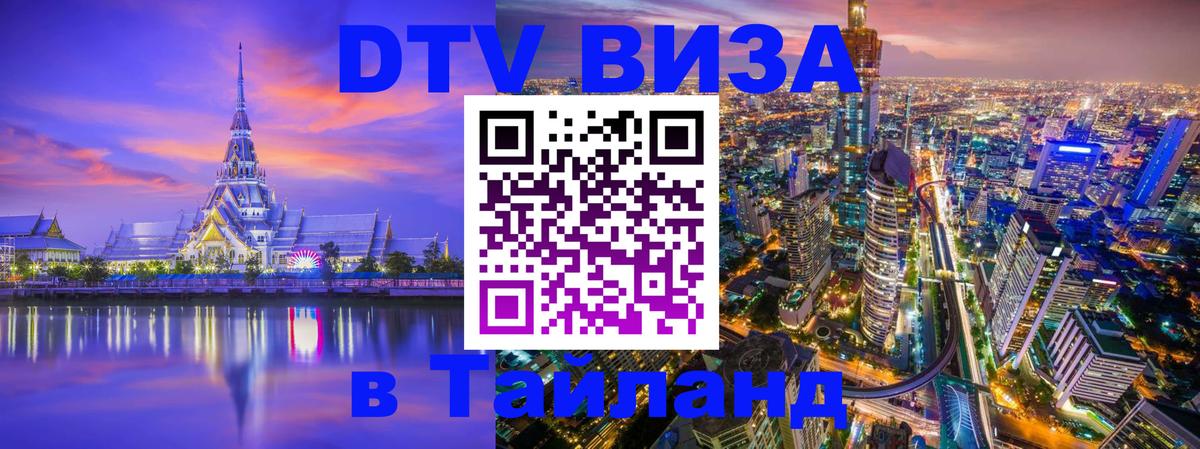 VISA в Тайланд для удалёнщиков 